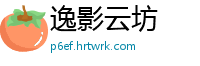 逸影云坊